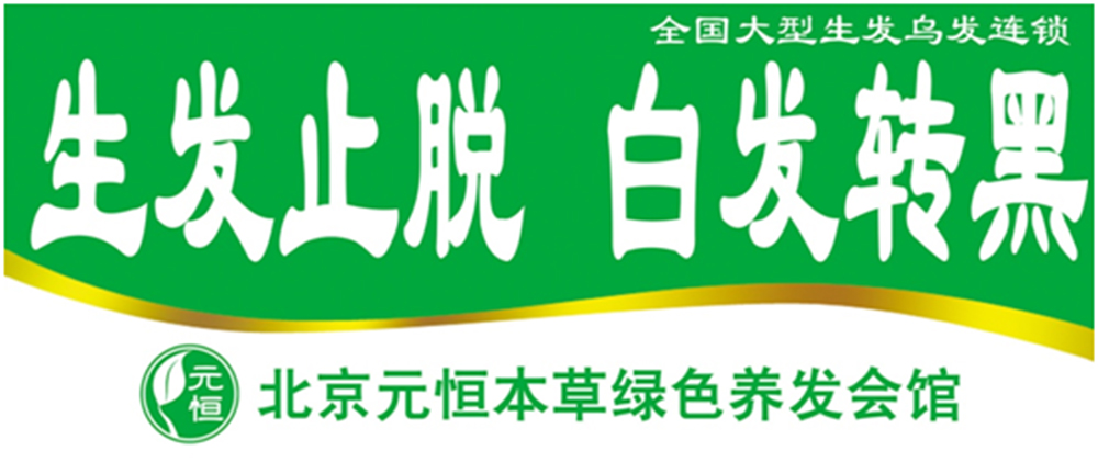 白发转黑