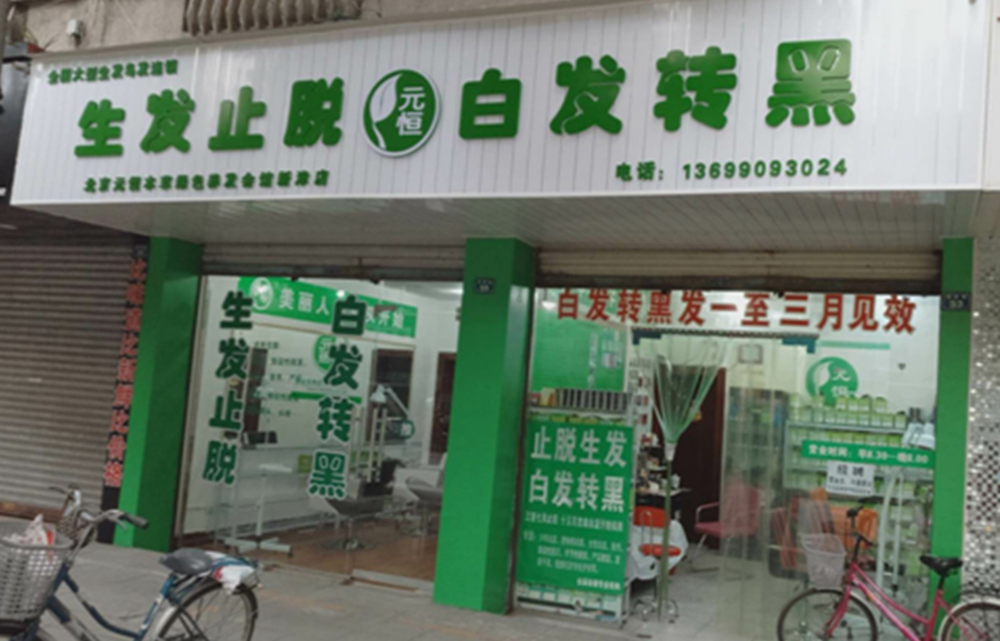 白发转黑加盟店