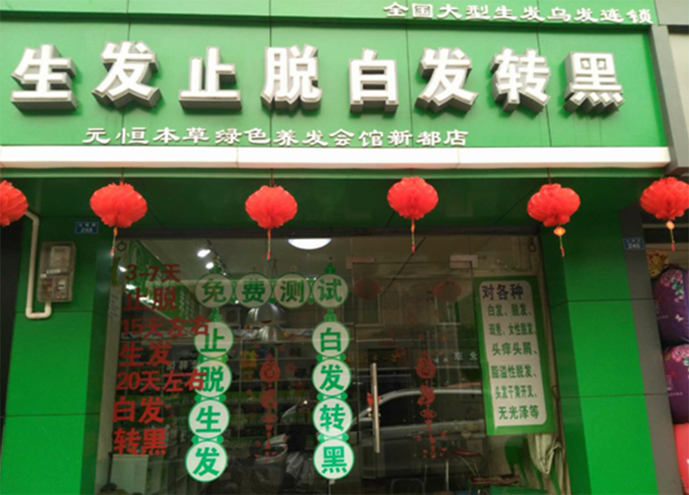 白发转黑加盟店
