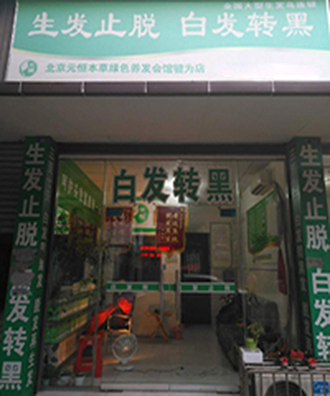 生发止脱加盟案例