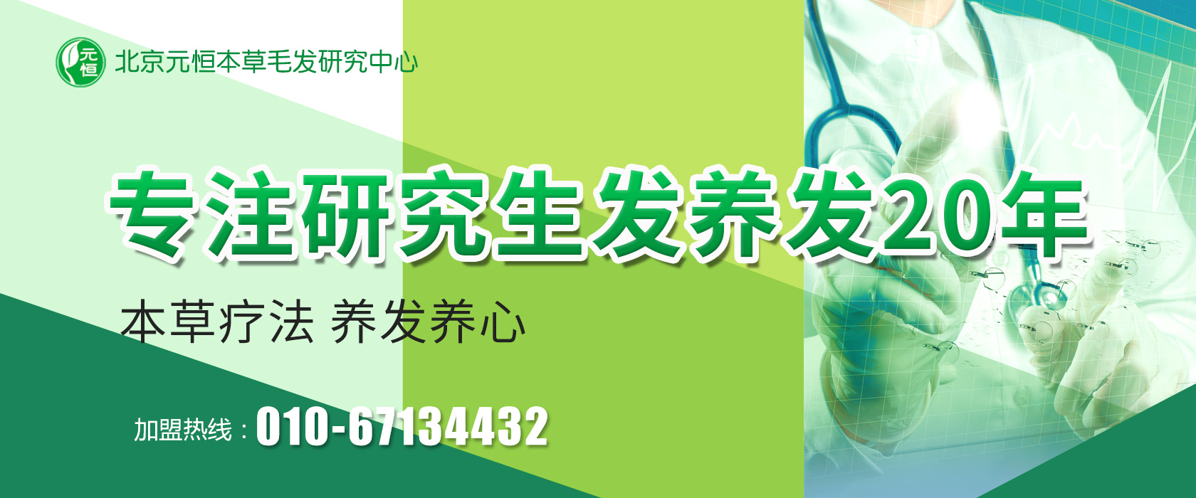 北京元恒本草绿色养发会馆