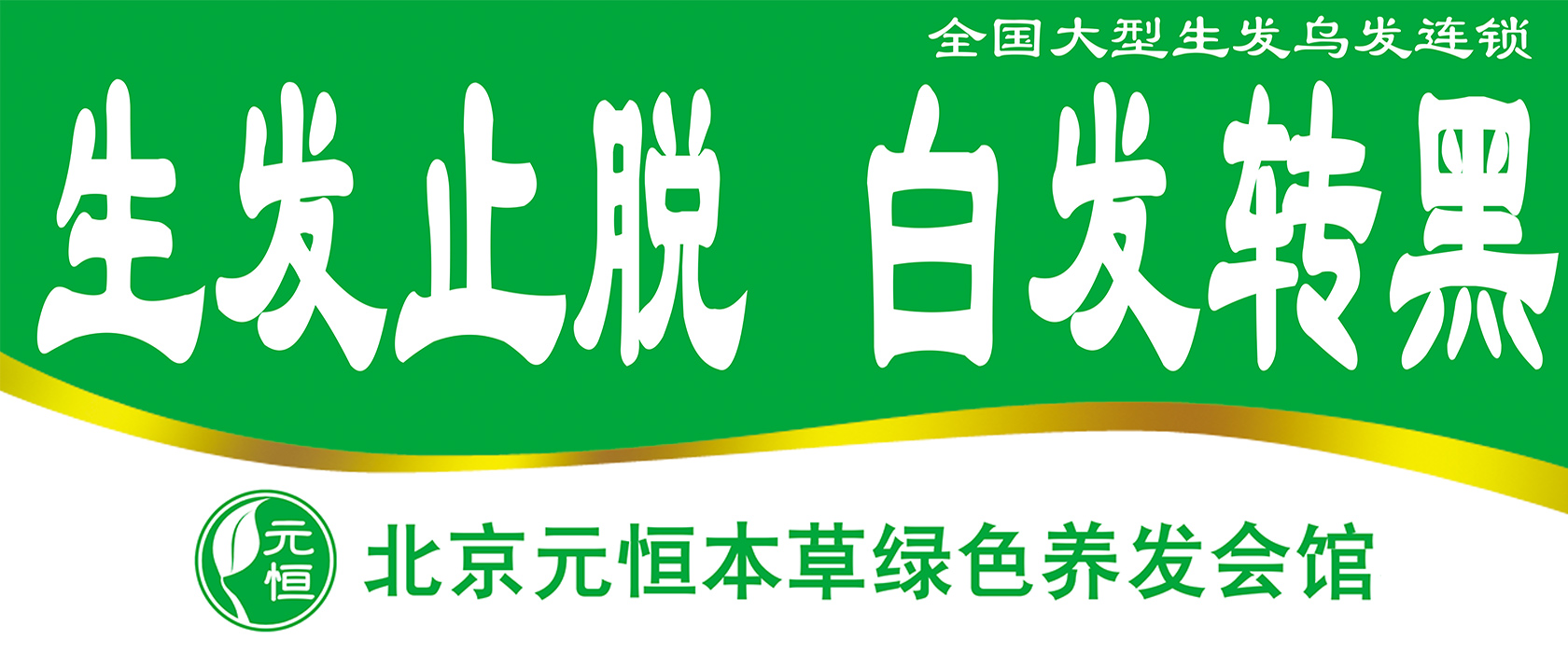 北京元恒本草绿色养发会馆