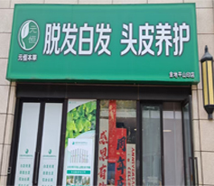 生发止脱加盟案例