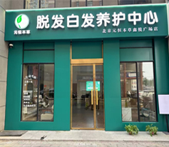 生发止脱加盟案例
