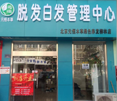 生发止脱加盟案例