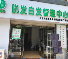 生发止脱加盟案例