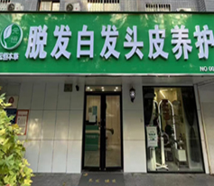 生发止脱加盟案例