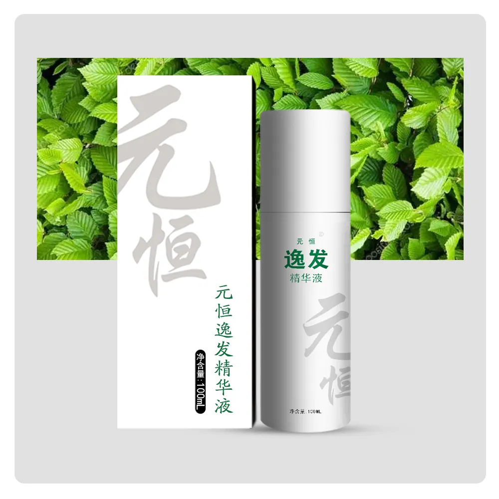 元恒逸发精华液