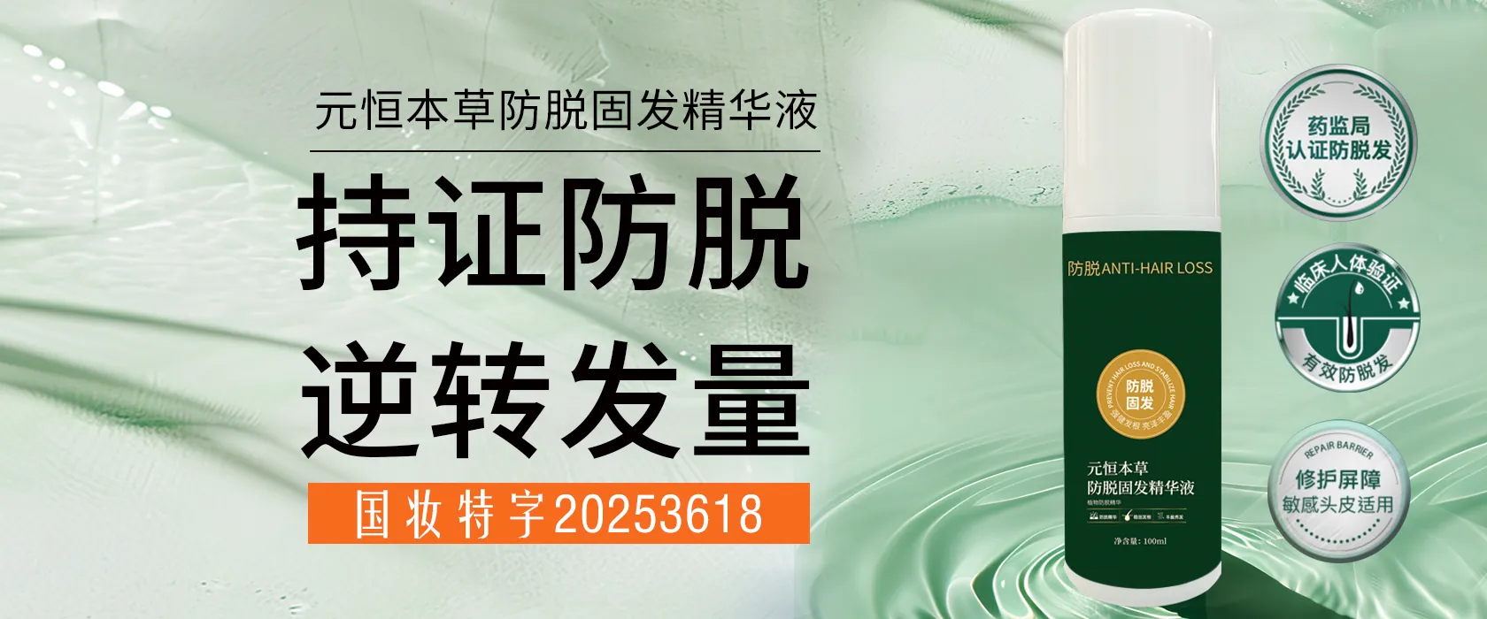 元恒本草防脱固发精华液 · 持证防脱 逆转发量 · 国妆特字20253618