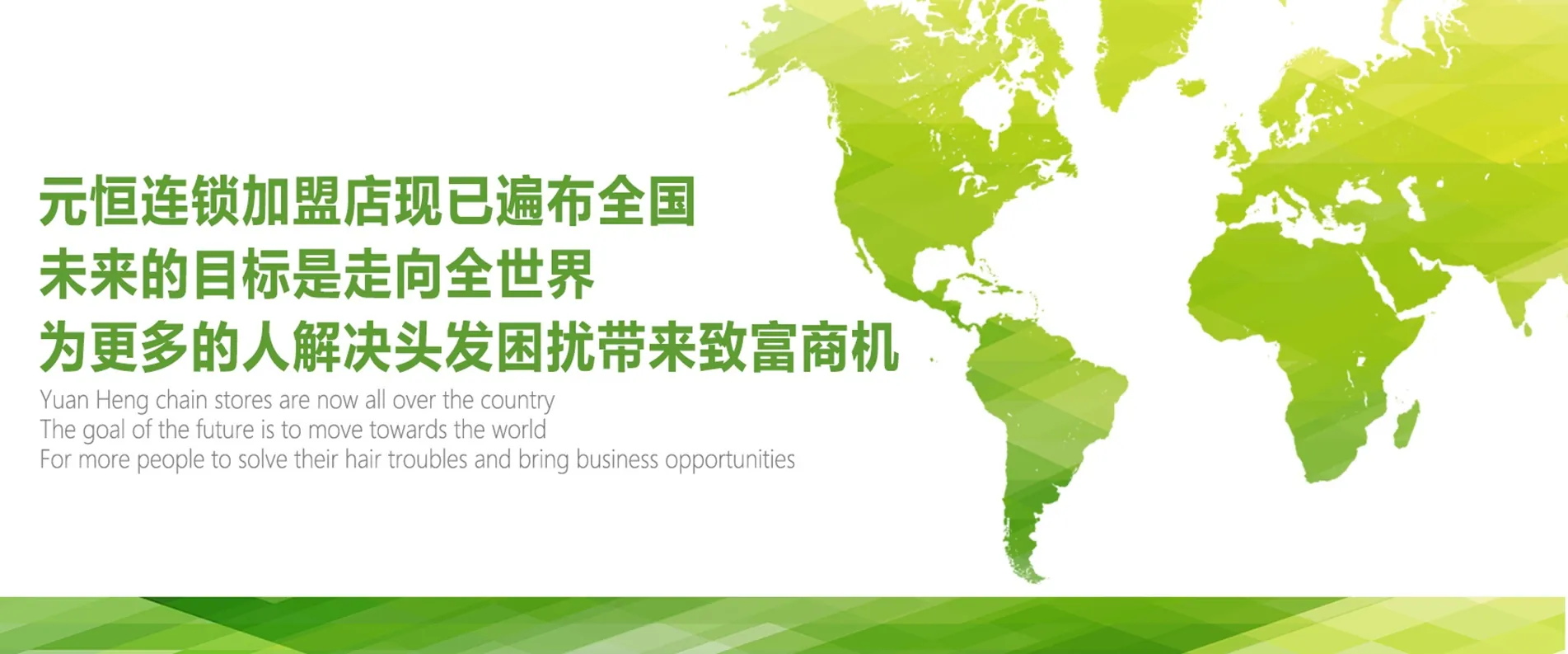 元恒连锁加盟店现已遍布全国，未来的目标是走向全世界，为更多的人解决头发困扰带来致富商机